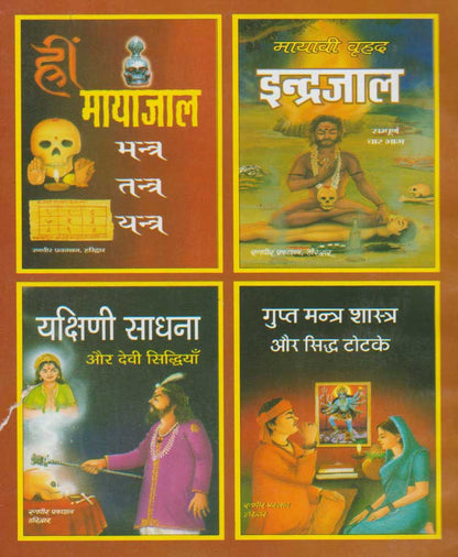 तांत्रिक सिद्धियों का इन्द्रजाल