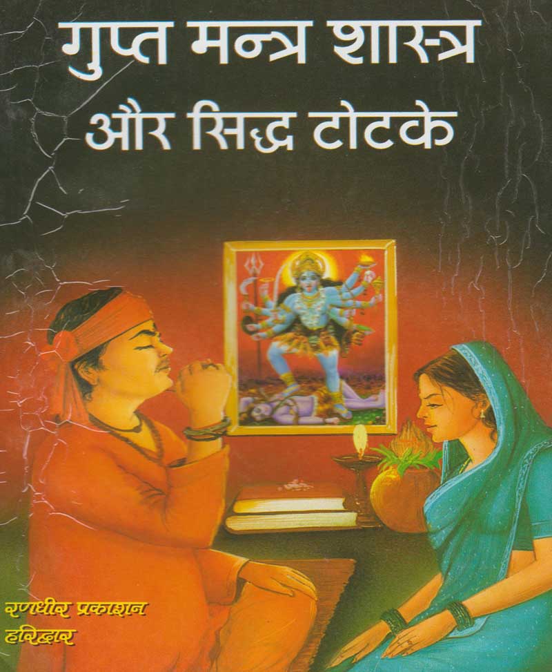 Book-Gupt Mantra Shastra Aur Siddh Totke गुप्त मंत्र शास्त्र और सिद्ध टोटके