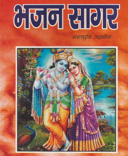 नवीन भजन सागर