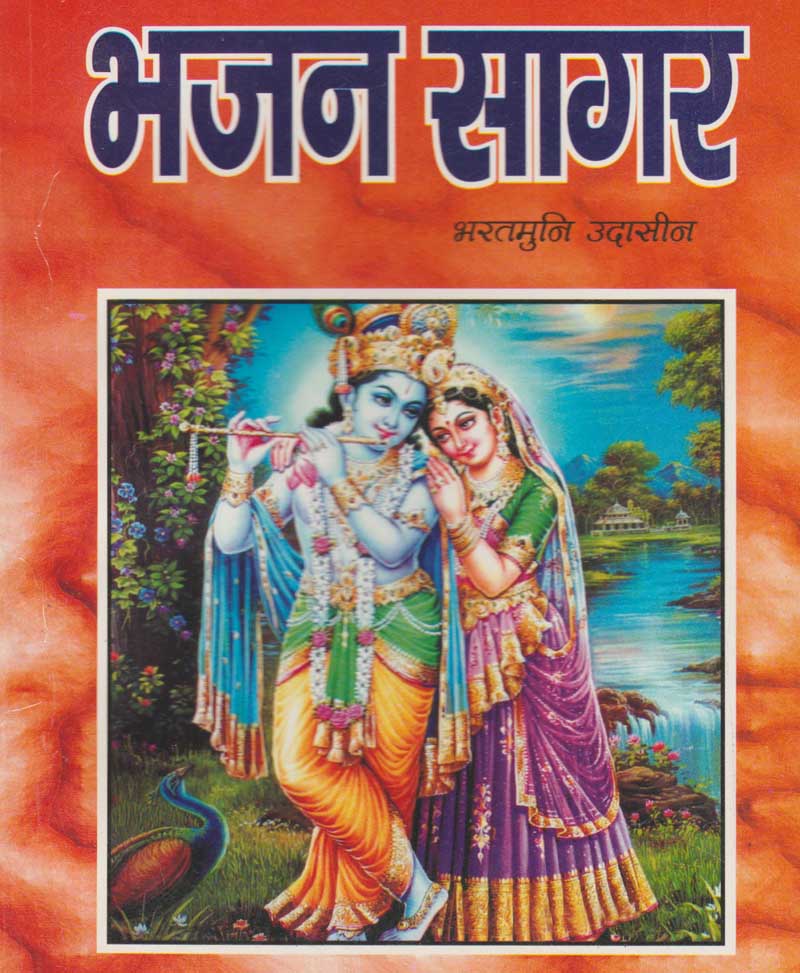 Book-Naveen Bhajan Sagar नवीन भजन सागर