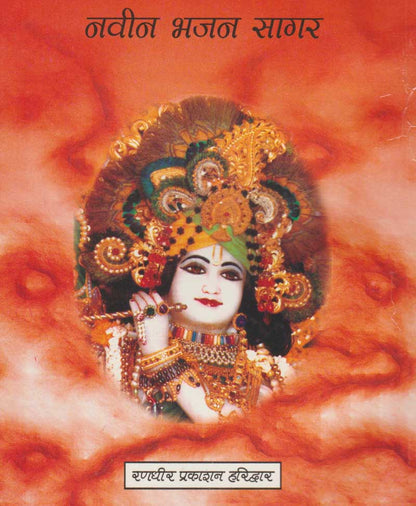 नवीन भजन सागर