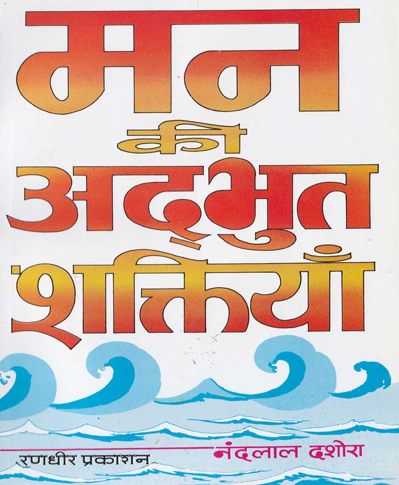 Book-Man Ki Adbhut Shaktiyan मन की अद्भुत शक्तियां