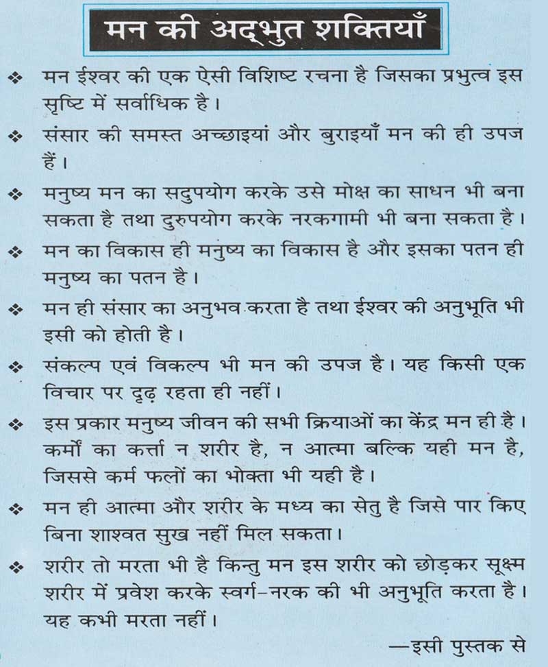 मन की अद्भुत शक्तियां