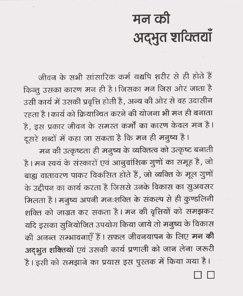 मन की अद्भुत शक्तियां