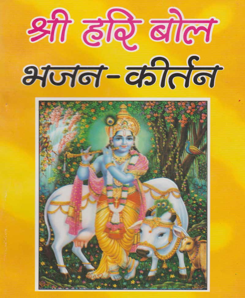 Book-Shri Hari Bol Bhajan-Kirtan श्री हरि बोल भजन-कीर्तन