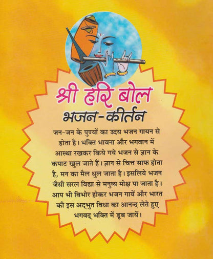 श्री हरि बोल भजन-कीर्तन