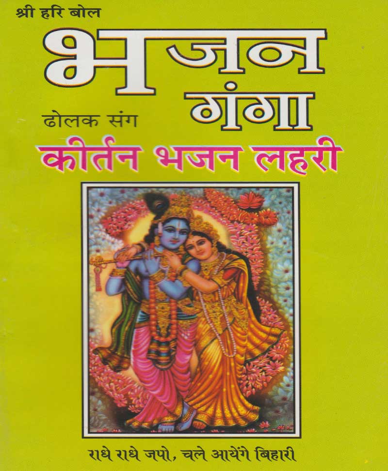 Book-Bhajan Ganga भजन गंगा
