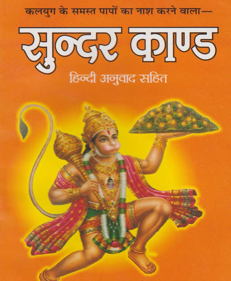 Book-Sundar Kand (Hindi Anuvad Sahit) सुन्दर काण्ड हिंदी अनुवाद सहित – Sunder kand with hindi translation