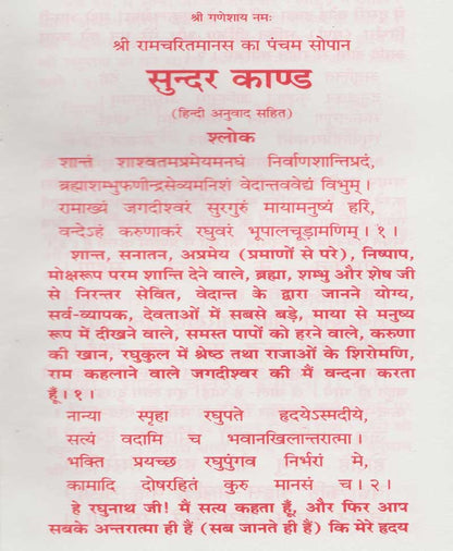 सुन्दर काण्ड हिंदी अनुवाद सहित