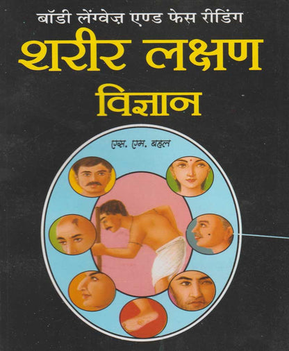 शरीर लक्षण विज्ञान