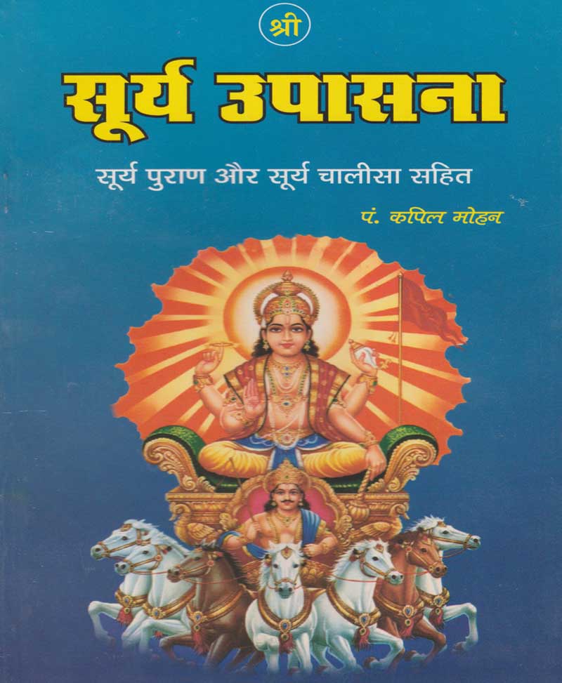 Book-Shri Surya Upasana श्री सूर्य उपासना