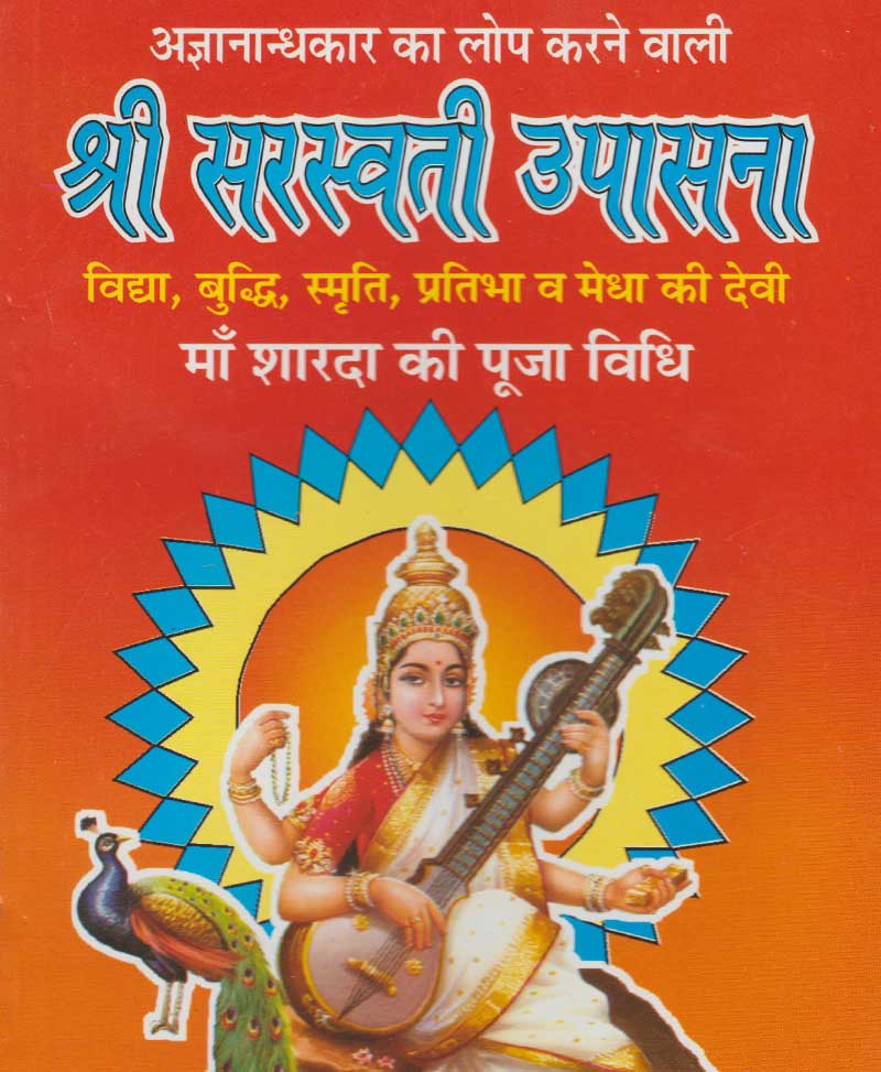 Book-Shri Saraswati Upasana श्री सरस्वती उपासना