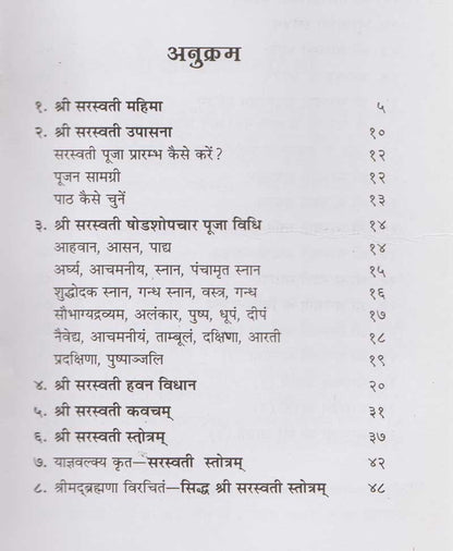 श्री सरस्वती उपासना