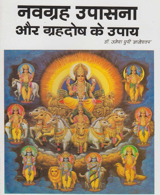 Book-Navagraha Upasana Aur Grahadosh Ke Upay नवग्रह उपासना और ग्रहदोष के उपाय