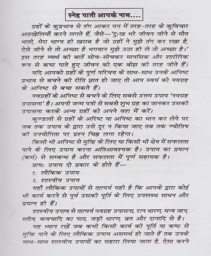 नवग्रह उपासना और ग्रहदोष के उपाय