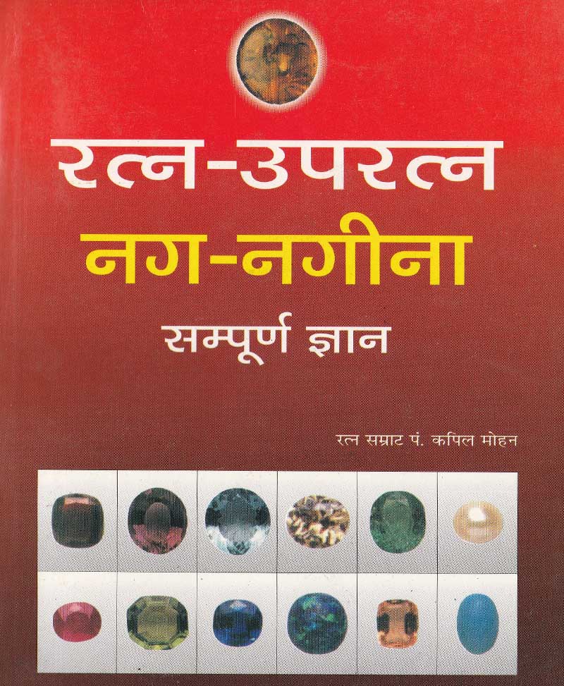 Book-Ratna Upratna, Nag Nageena रत्न उपरत्न, नग नगीना