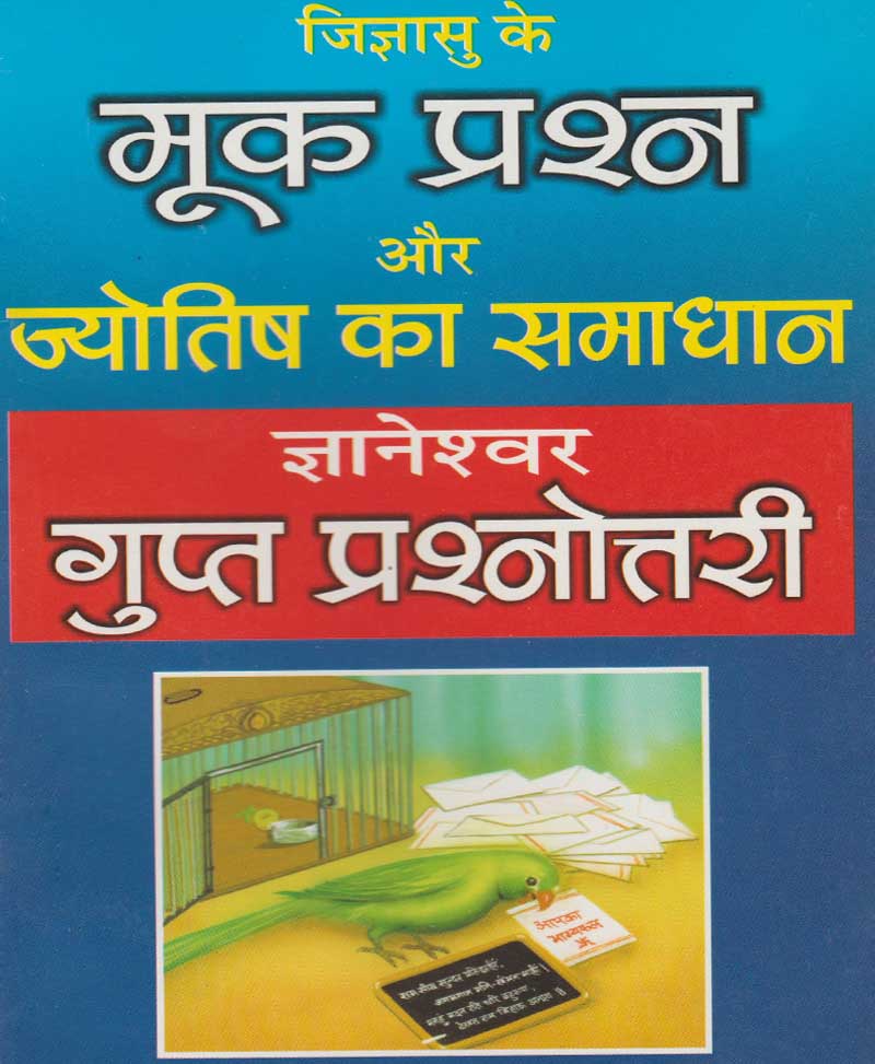 Book-Mook Prashna Aur Jyotish Ka Samadhan मूक प्रश्न और ज्योतिष का समाधान