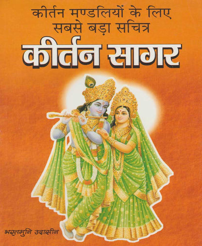 कीर्तन सागर