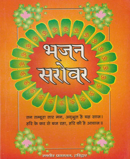 भजन सरोवर