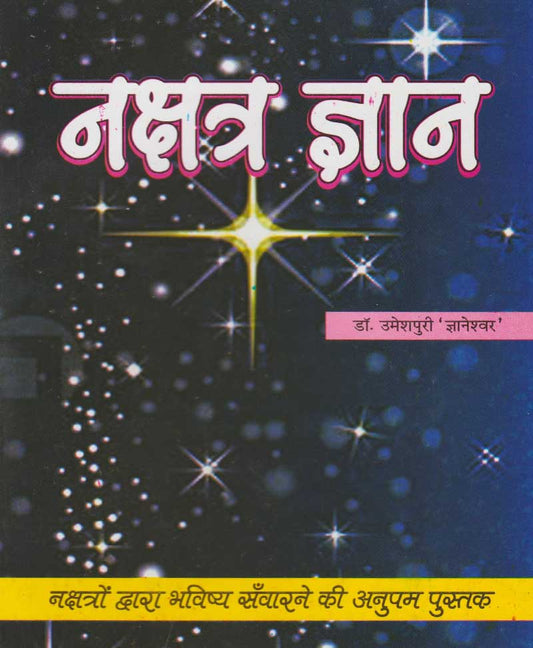 नक्षत्र ज्ञान