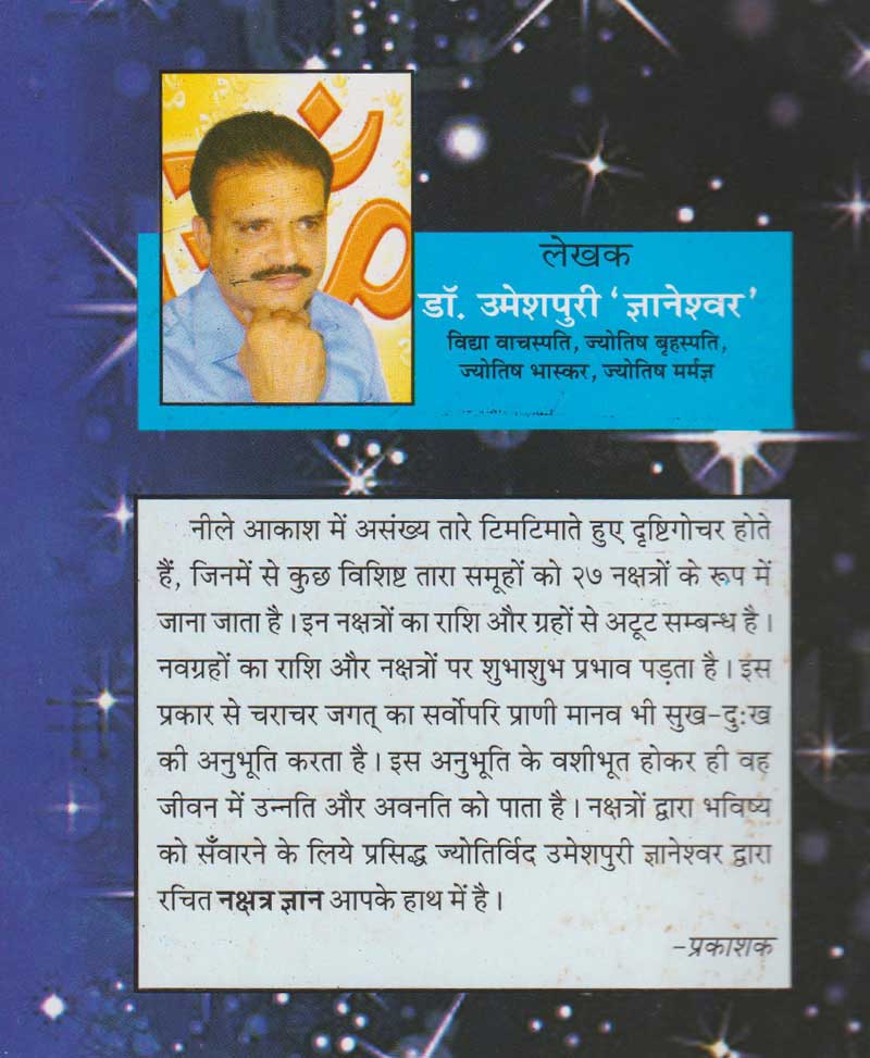 नक्षत्र ज्ञान