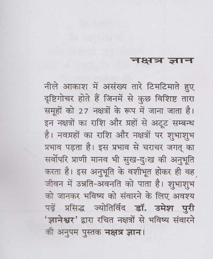 नक्षत्र ज्ञान