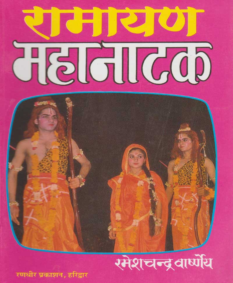 Book-Ramayan Mahanatak रामायण महानाटक