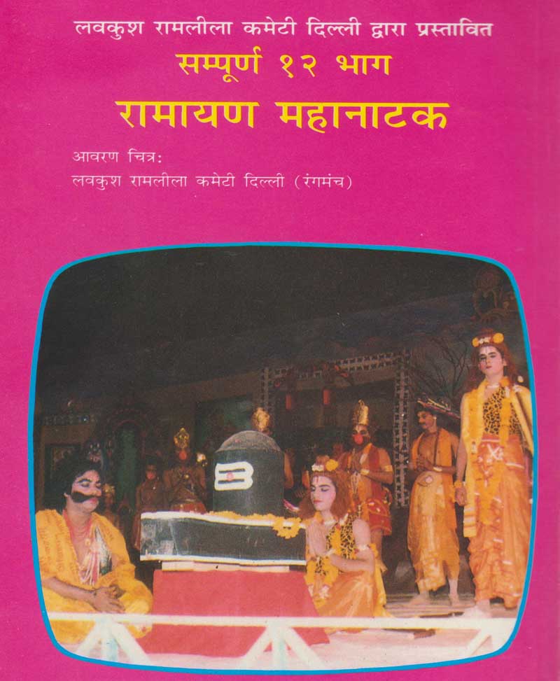 रामायण महानाटक