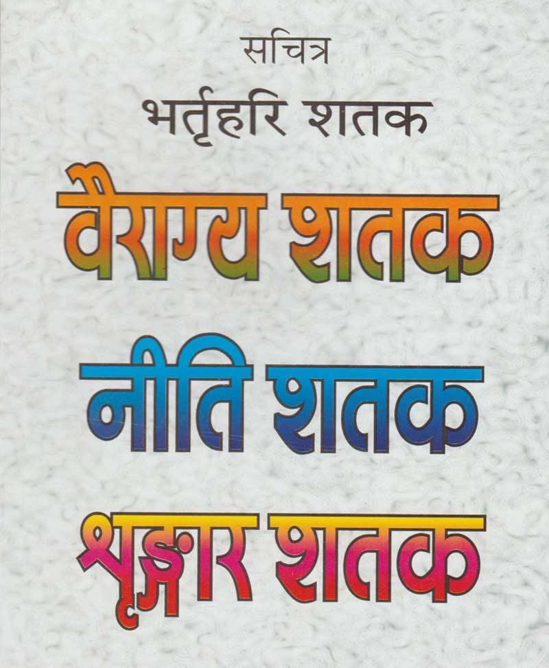 Book-Vairagya Shatak, Niti Shatak, Shringaar Shatak वैराग्य शतक, नीति शतक, शृंगार शतक
