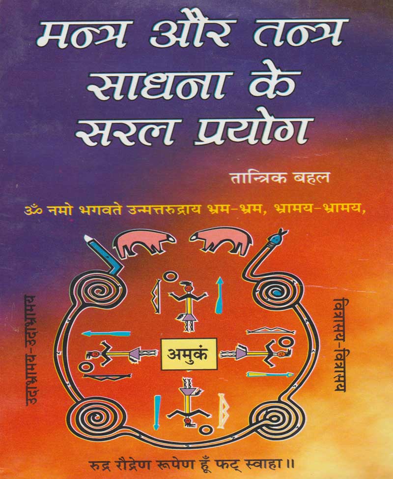Book-Mantra Aur Tantra Sadhana Ke Saral Prayog मंत्र और तंत्र साधना के सरल प्रयोग