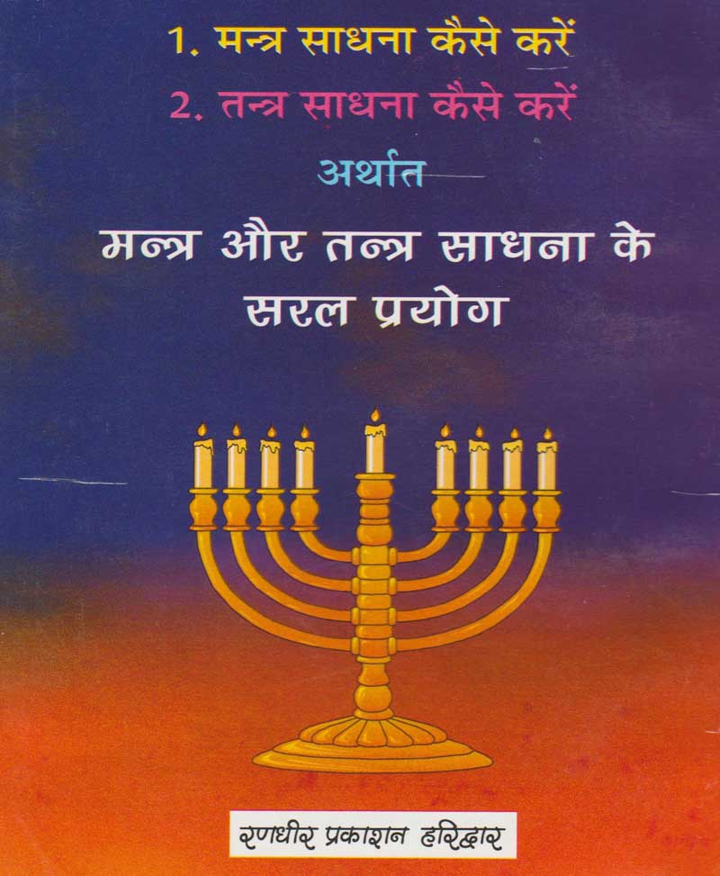 मंत्र और तंत्र साधना के सरल प्रयोग