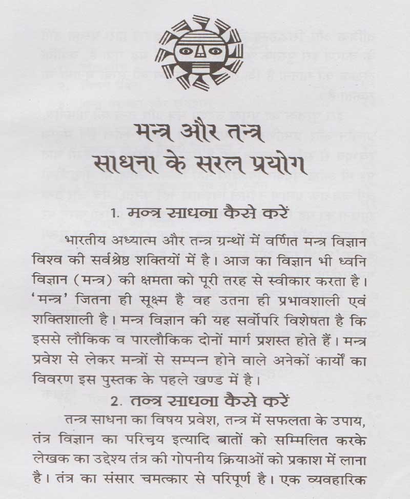 मंत्र और तंत्र साधना के सरल प्रयोग