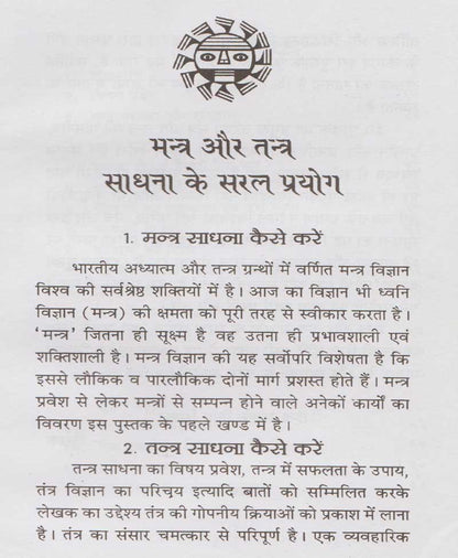 मंत्र और तंत्र साधना के सरल प्रयोग