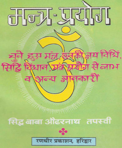 मंत्र-प्रयोग