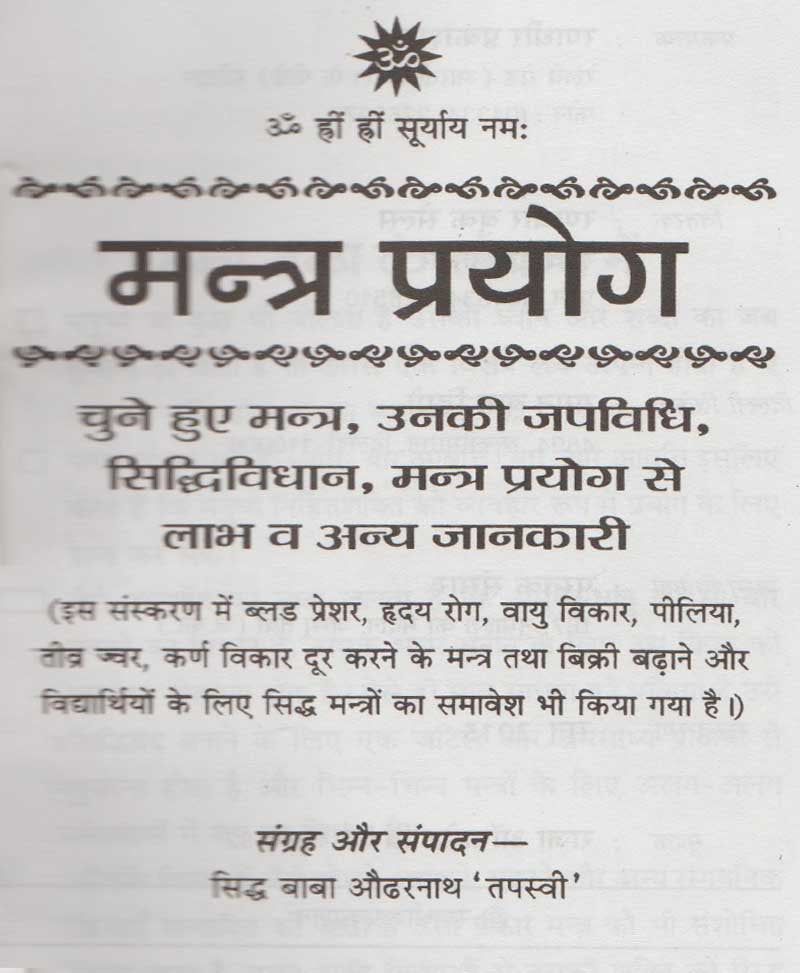 मंत्र-प्रयोग