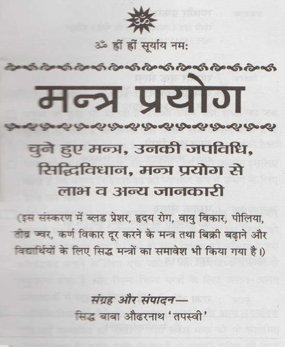 मंत्र-प्रयोग