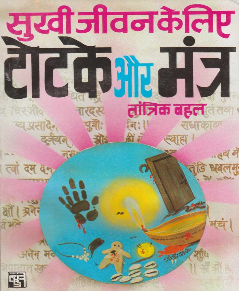 Book-Sukhi Jeevan Ke Liye Totke Aur Mantra सुखी जीवन के लिए टोटके और मंत्र