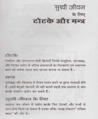 सुखी जीवन के लिए टोटके और मंत्र