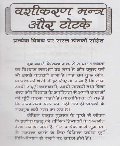 वशीकरण मंत्र और टोटके