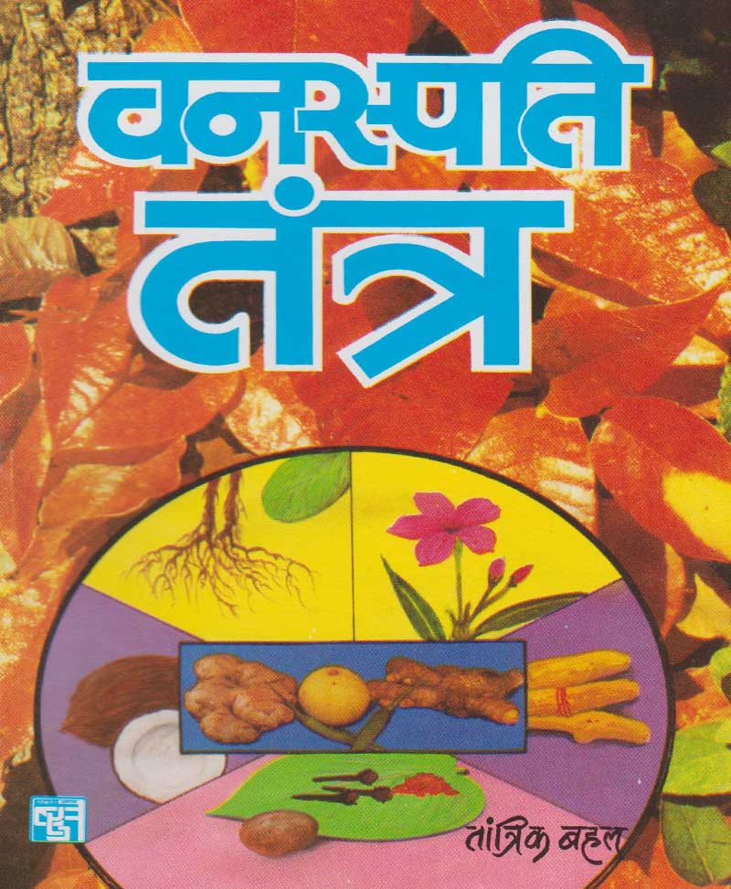 Book-Vanaspati Tantra वनस्पति तंत्र