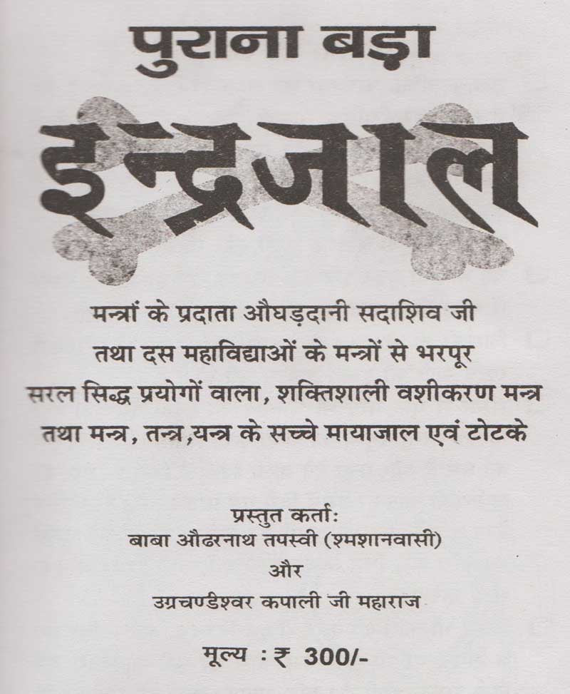 पुराना बड़ा इन्द्रजाल
