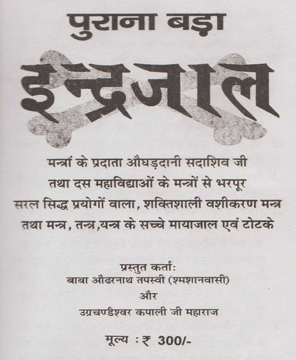 पुराना बड़ा इन्द्रजाल