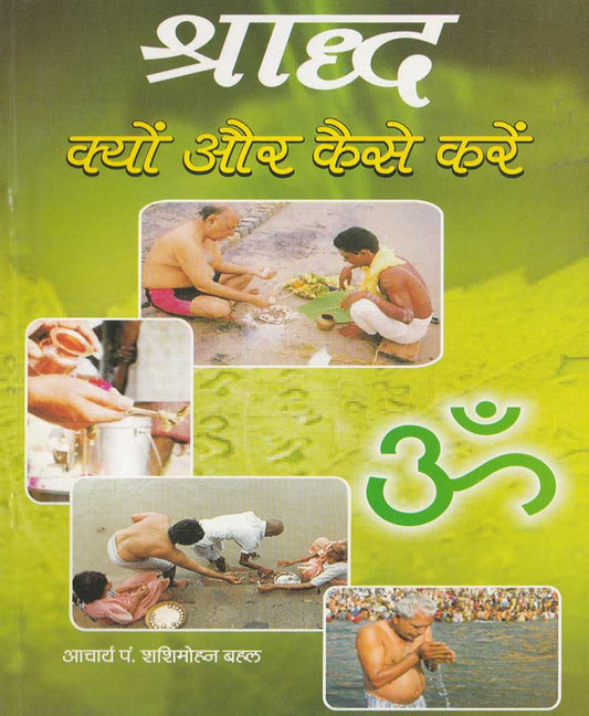 श्राद्ध क्यों और कैसे