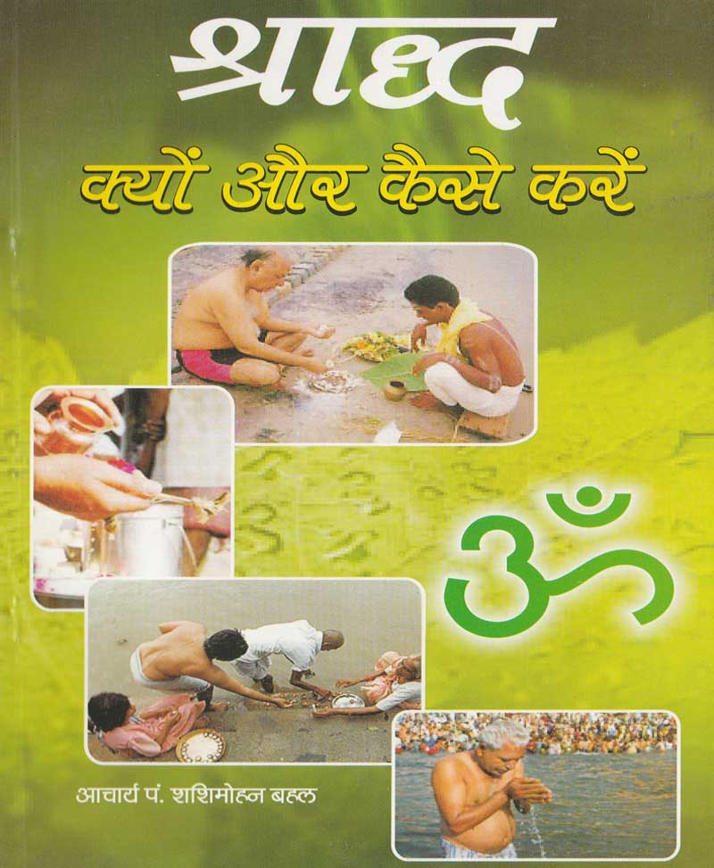 Book-Shraddh Kyon Aur Kaise श्राद्ध क्यों और कैसे
