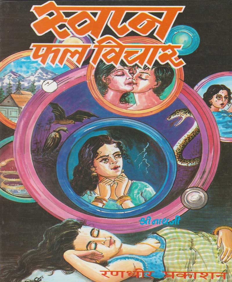 Book-Swapna Phal Vichar स्वप्न फल विचार