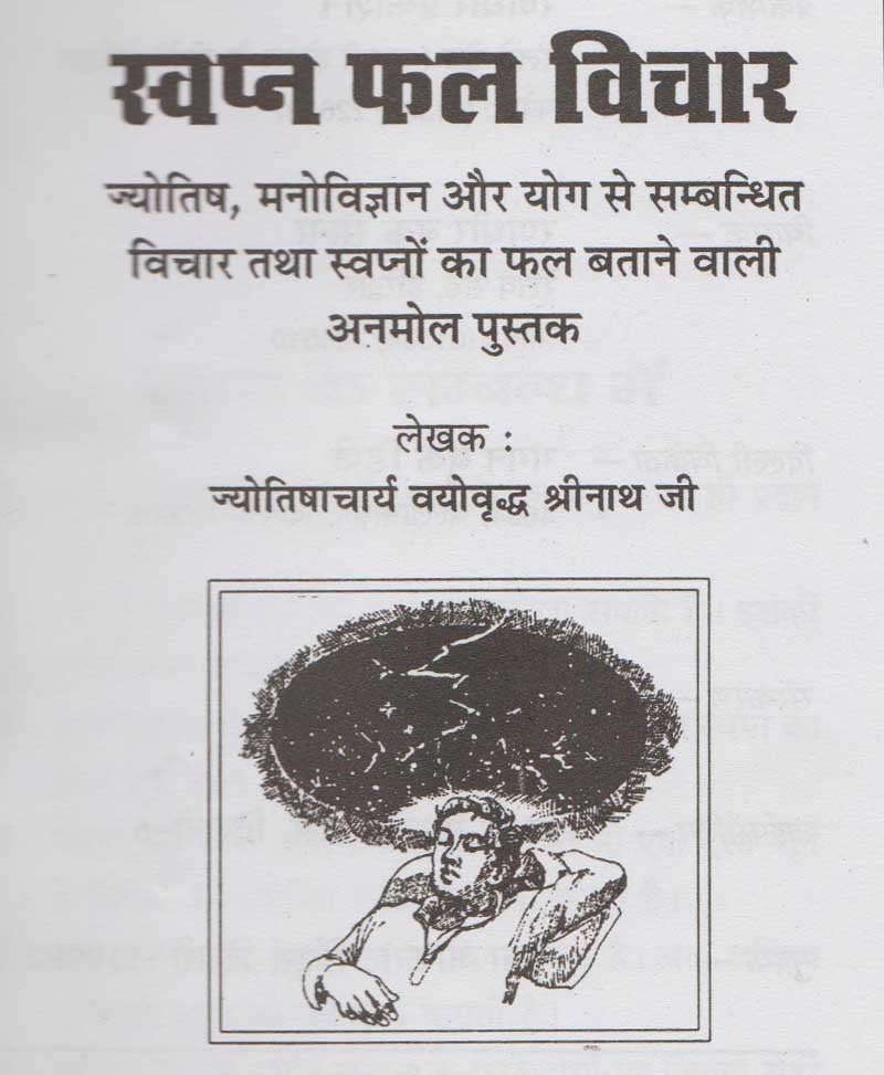 स्वप्न फल विचार