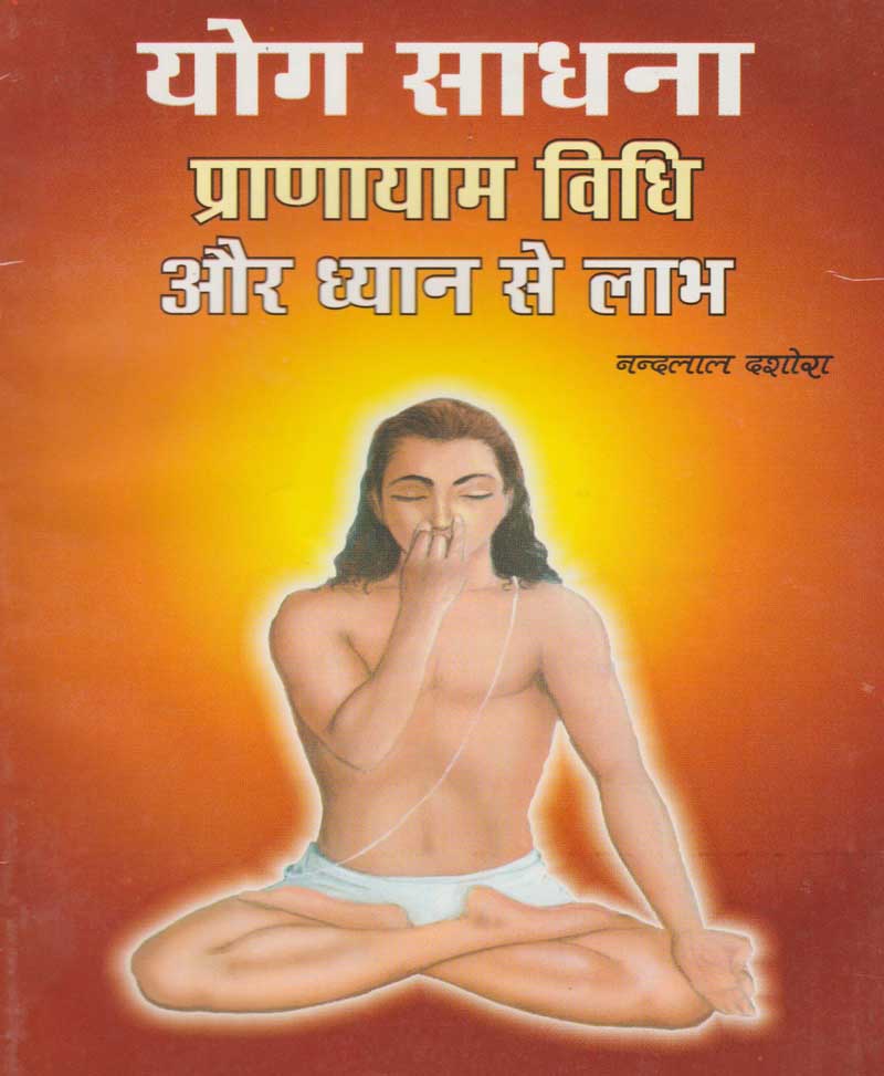 Book-Yog Sadhana, Pranayam Vidhi Aur Dhyan Se Labh योग साधना प्राणायाम विधि और ध्यान से लाभ