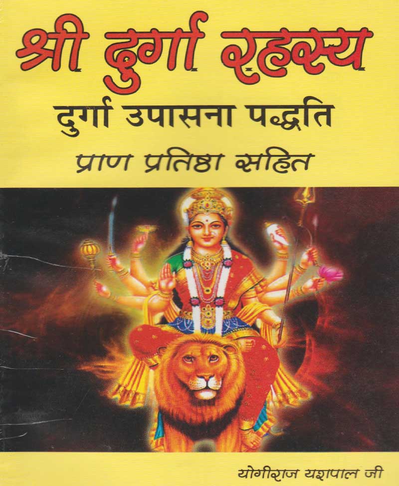 Book-Shri Durga Rahasya श्री दुर्गा रहस्य