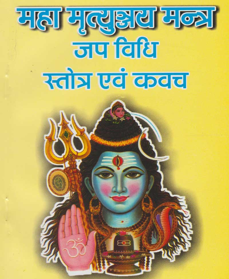 Book-Maha Mrityunjay Mantra महा मृत्युंजय मंत्र