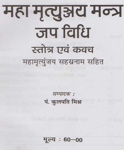 महा मृत्युंजय मंत्र